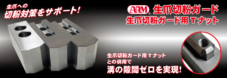 アーム産業 ARM SMWチャック用鉄生爪クロスキー型 □▽837-7403 ANC